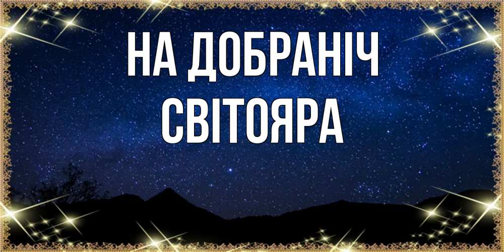 Открытка на каждый день з підписом, Світояра На добраніч млечный путь Прикольна листівка з побажанням онлайн скачати безкоштовно 