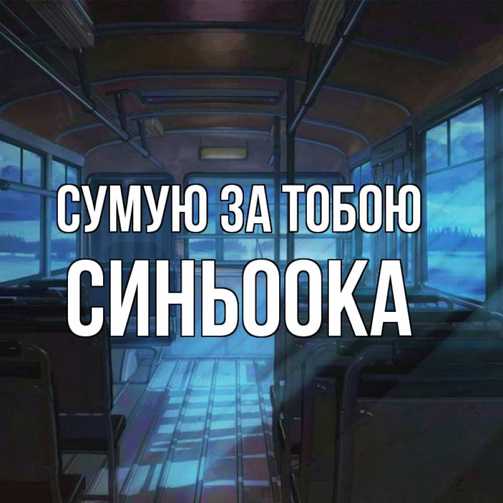 Открытка на каждый день з підписом, Синьоока Сумую за тобою тоска Прикольна листівка з побажанням онлайн скачати безкоштовно 
