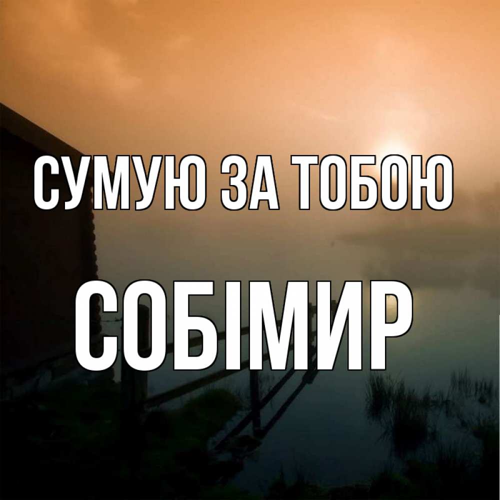 Открытка на каждый день з підписом, Собімир Сумую за тобою приходи ко мне на чай Прикольна листівка з побажанням онлайн скачати безкоштовно 