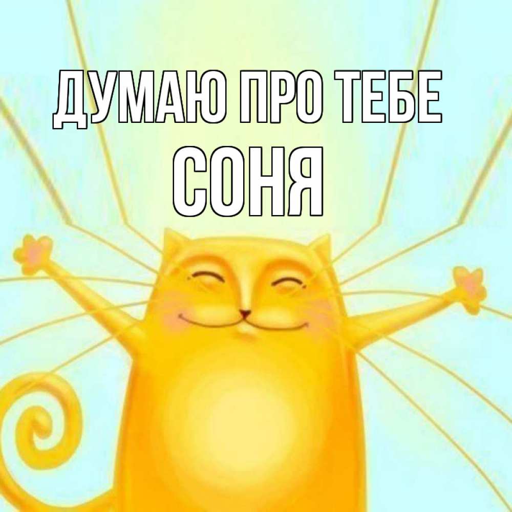 Открытка на каждый день з підписом, Соня Думаю про тебе обнимашки Прикольна листівка з побажанням онлайн скачати безкоштовно 