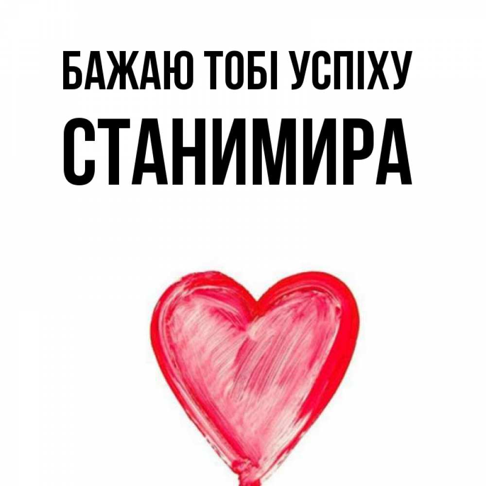 Открытка на каждый день з підписом, Станимира Бажаю тобі успіху рисунок маркером Прикольна листівка з побажанням онлайн скачати безкоштовно 