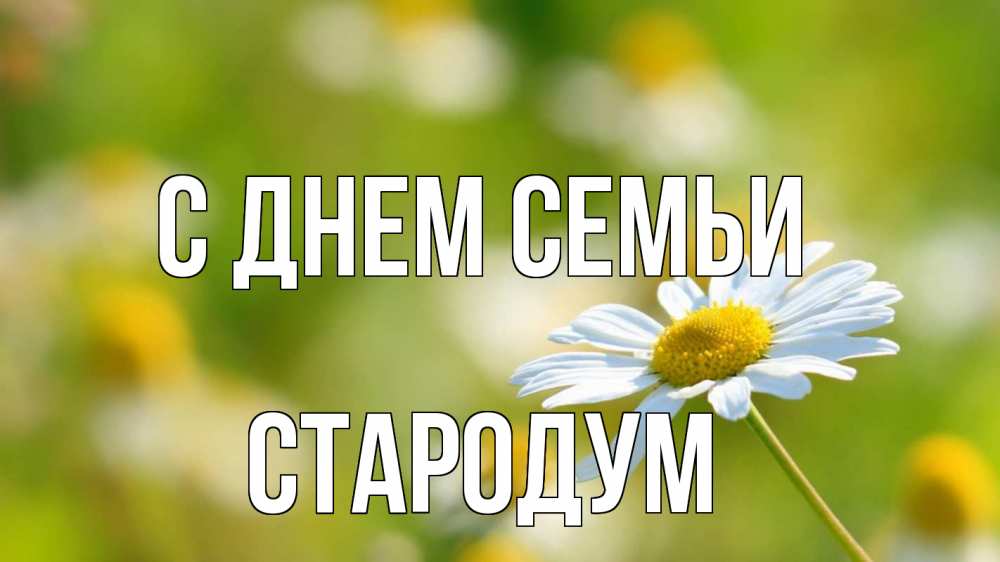 Открытка на каждый день з підписом, Стародум С днем семьи с днем семьи  1 Прикольна листівка з побажанням онлайн скачати безкоштовно 
