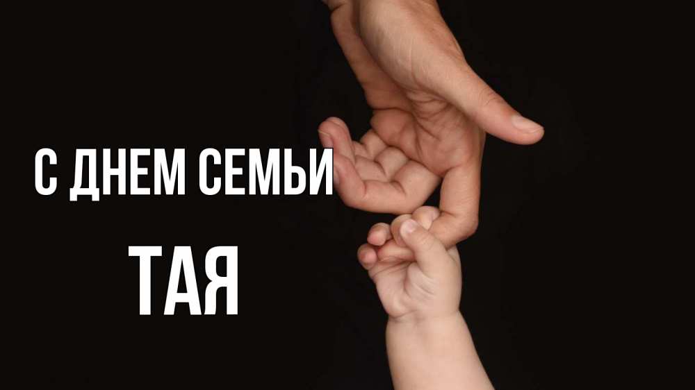 Открытка на каждый день з підписом, Тая С днем семьи с днем семьи Прикольна листівка з побажанням онлайн скачати безкоштовно 