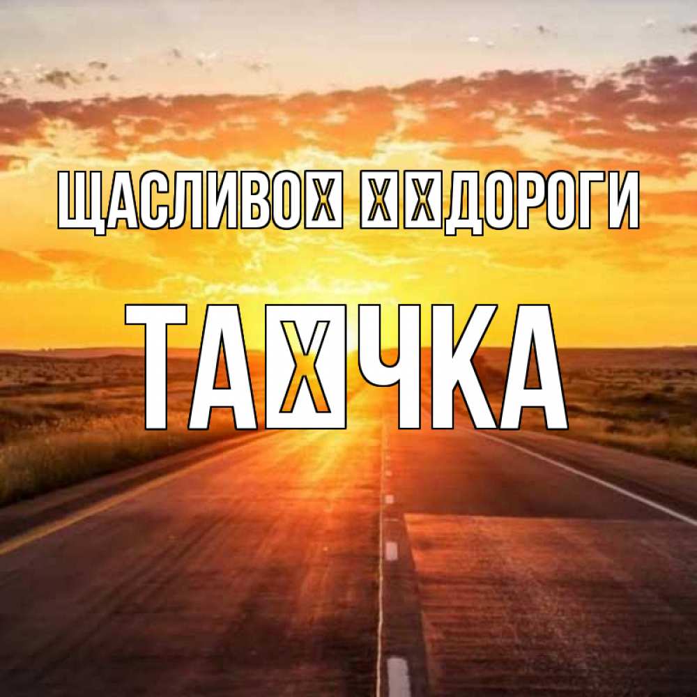 Открытка на каждый день з підписом, Таєчка Щасливої ​​дороги солнечный свет, закат Прикольна листівка з побажанням онлайн скачати безкоштовно 