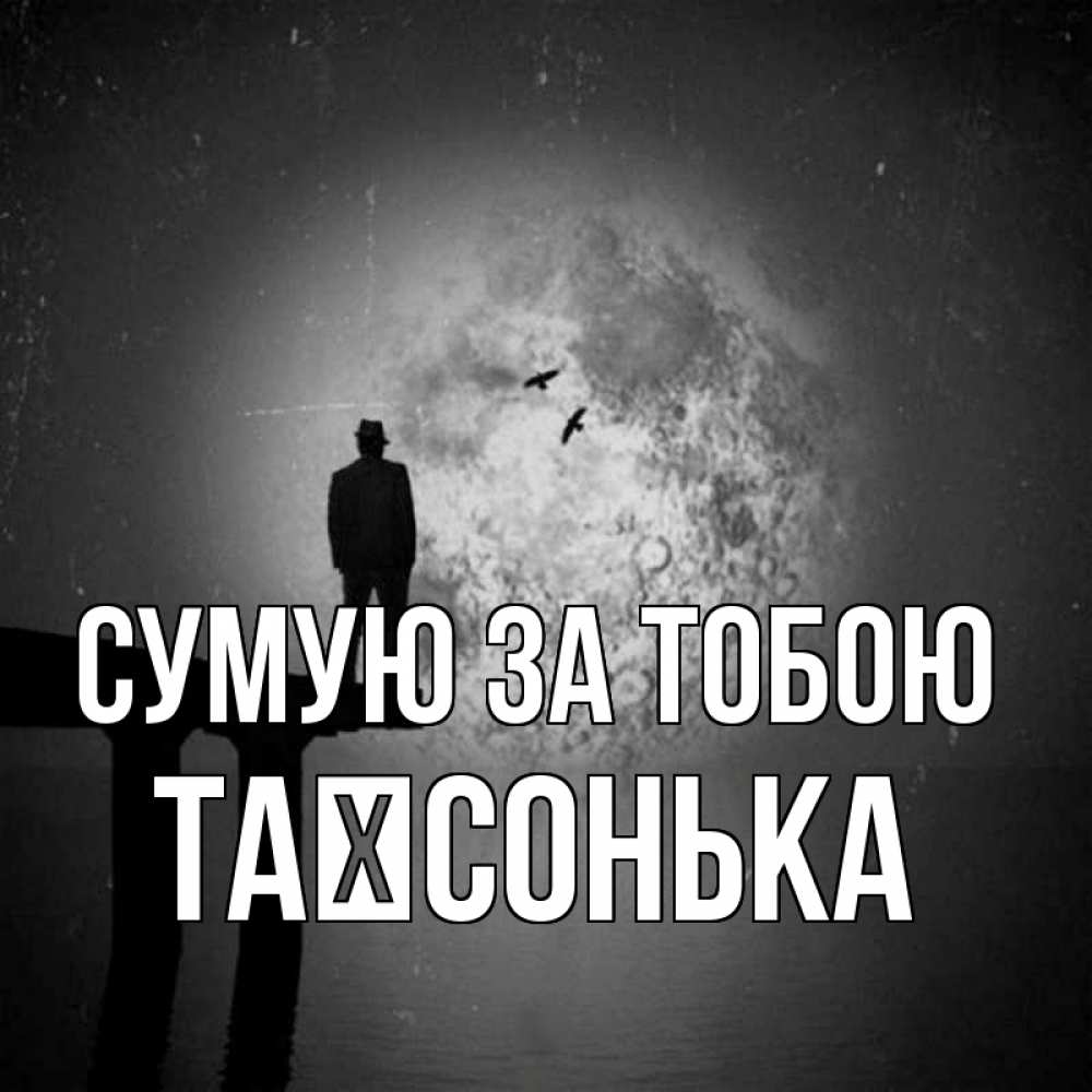 Открытка на каждый день з підписом, Таїсонька Сумую за тобою мост 1 Прикольна листівка з побажанням онлайн скачати безкоштовно 