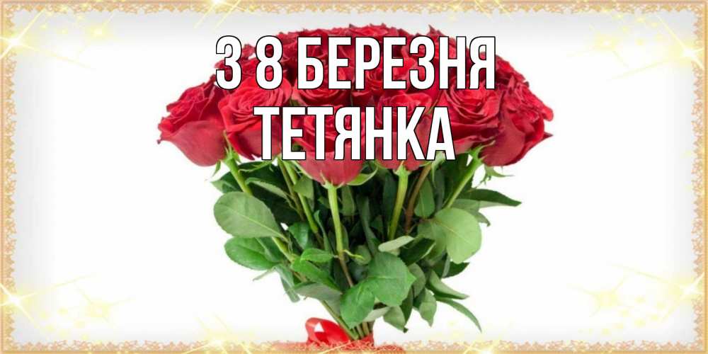 Открытка на каждый день з підписом, Тетянка З 8 БЕРЕЗНЯ самый огромный букет для милых дам Прикольна листівка з побажанням онлайн скачати безкоштовно 