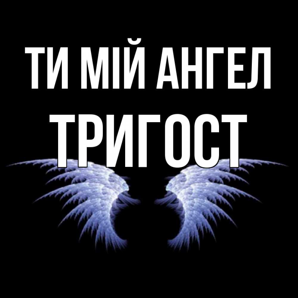 Открытка на каждый день з підписом, Тригост Ти мій ангел ангельские крылья на черном фоне Прикольна листівка з побажанням онлайн скачати безкоштовно 
