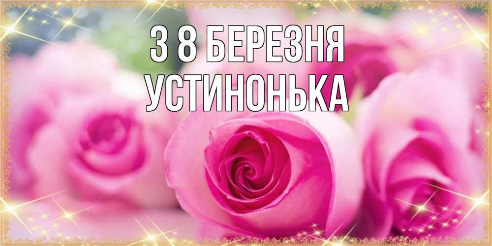 Открытка на каждый день з підписом, Устинонька З 8 БЕРЕЗНЯ блестящая открытка для женщины на международный женский день Прикольна листівка з побажанням онлайн скачати безкоштовно 