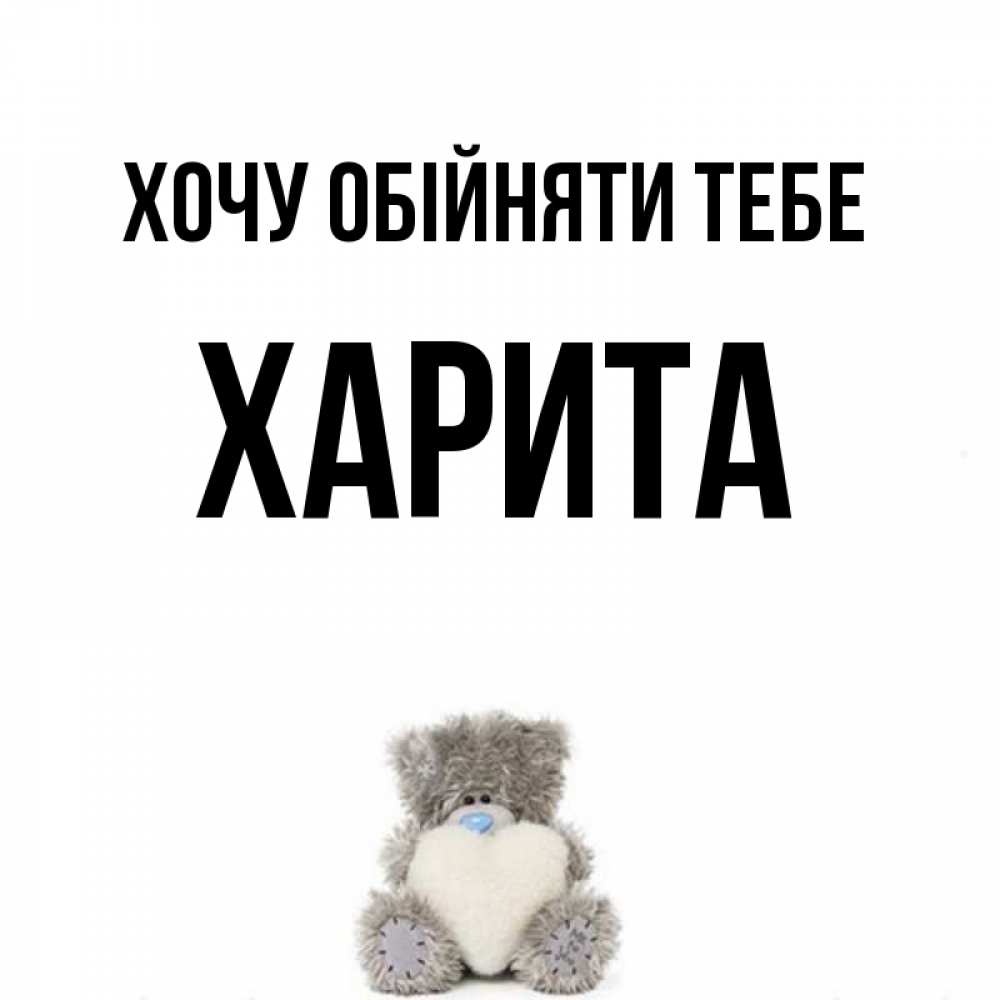 Открытка на каждый день з підписом, Харита Хочу обійняти тебе медвежонок с сердечком белого цвета Прикольна листівка з побажанням онлайн скачати безкоштовно 