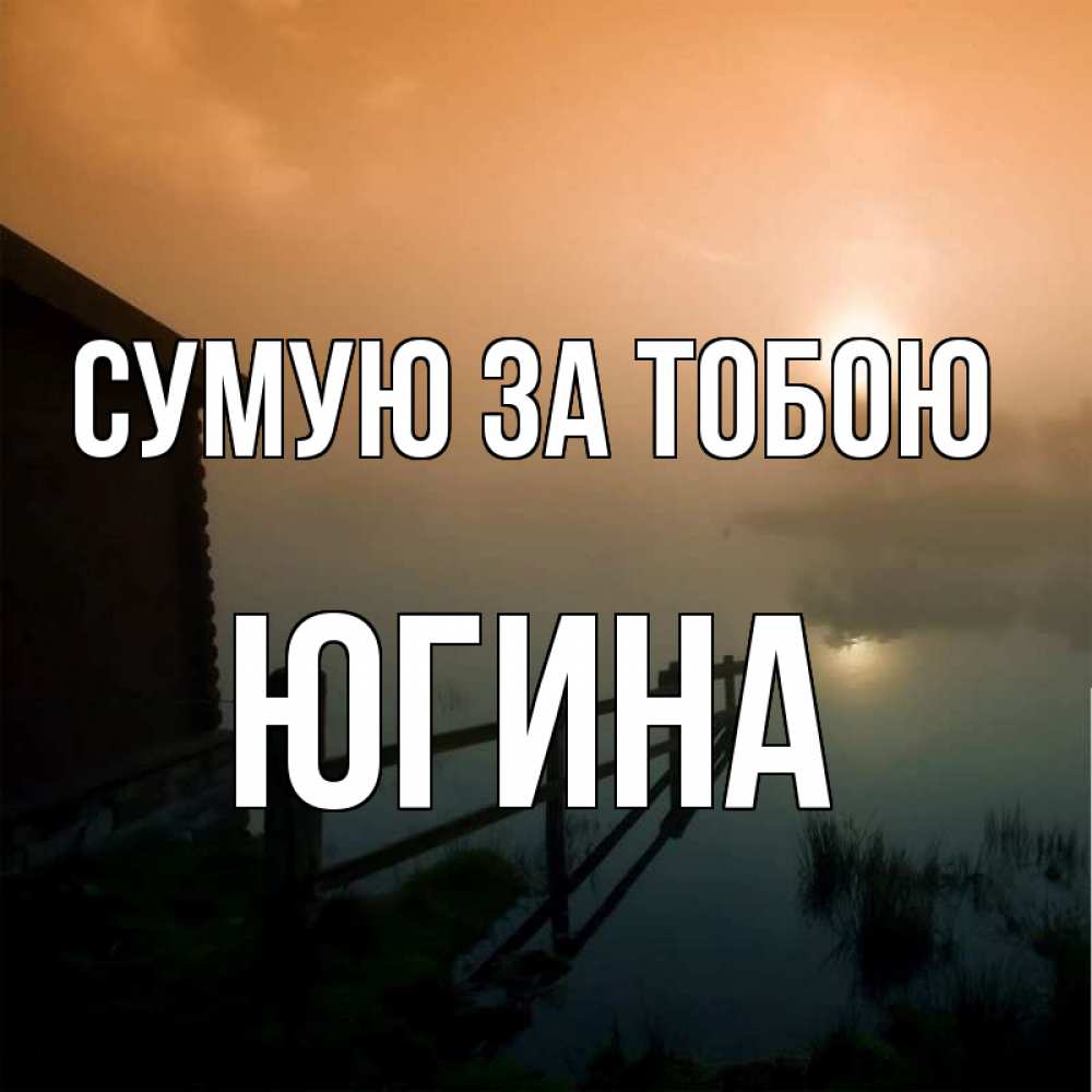 Открытка на каждый день з підписом, Югина Сумую за тобою приходи ко мне на чай Прикольна листівка з побажанням онлайн скачати безкоштовно 