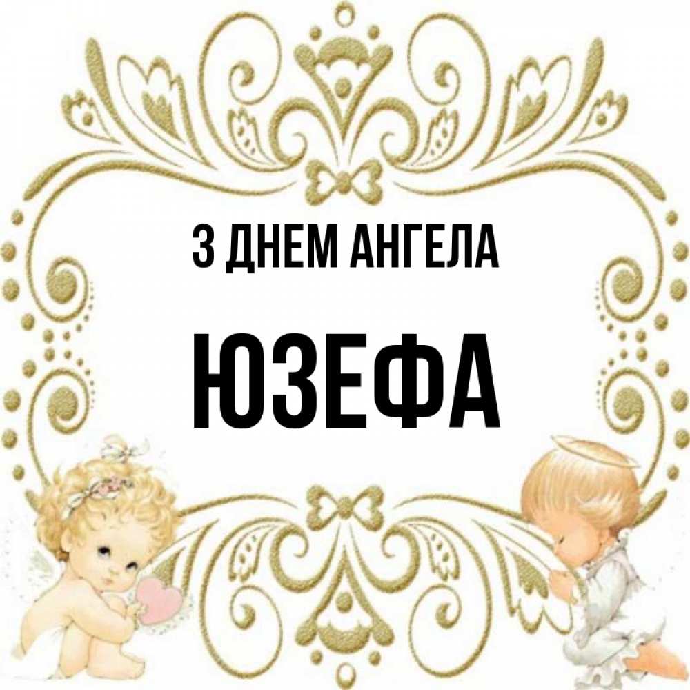 Открытка на каждый день з підписом, Юзефа З Днем ангела с именинами поздравляют два красивых ангела. Один с сердечком другой молится Прикольна листівка з побажанням онлайн скачати безкоштовно 