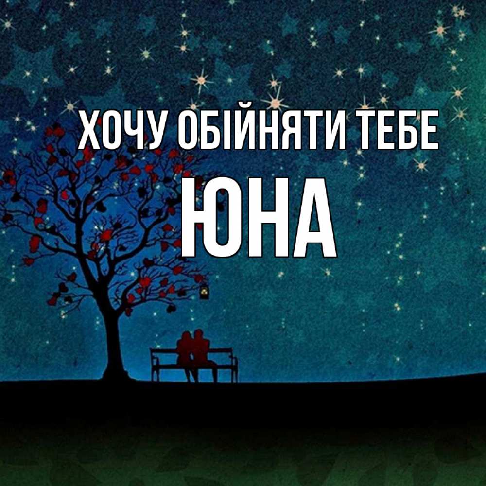 Открытка на каждый день з підписом, Юна Хочу обійняти тебе много звезд Прикольна листівка з побажанням онлайн скачати безкоштовно 