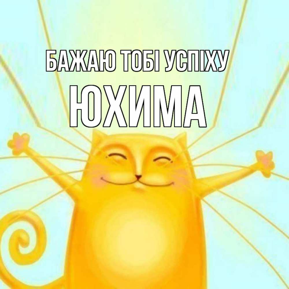 Открытка на каждый день з підписом, Юхима Бажаю тобі успіху пусть придет к тебе удача Прикольна листівка з побажанням онлайн скачати безкоштовно 