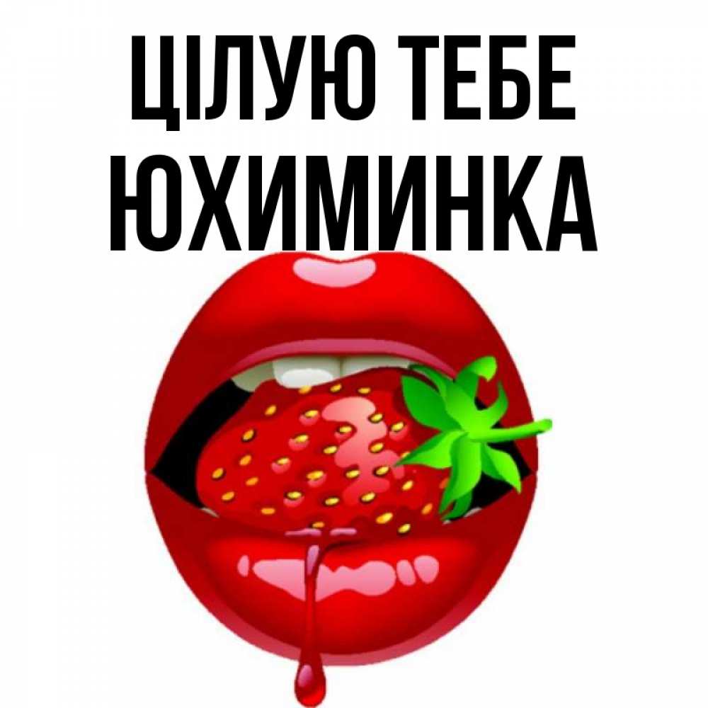 Открытка на каждый день з підписом, Юхиминка Цілую тебе открытки с поцелуями Прикольна листівка з побажанням онлайн скачати безкоштовно 