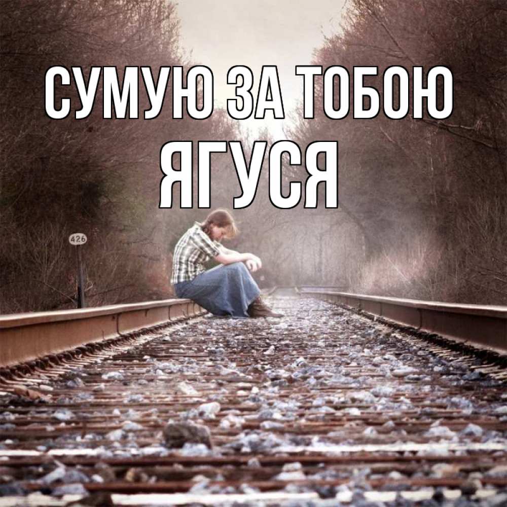 Открытка на каждый день з підписом, Ягуся Сумую за тобою скучаю Прикольна листівка з побажанням онлайн скачати безкоштовно 