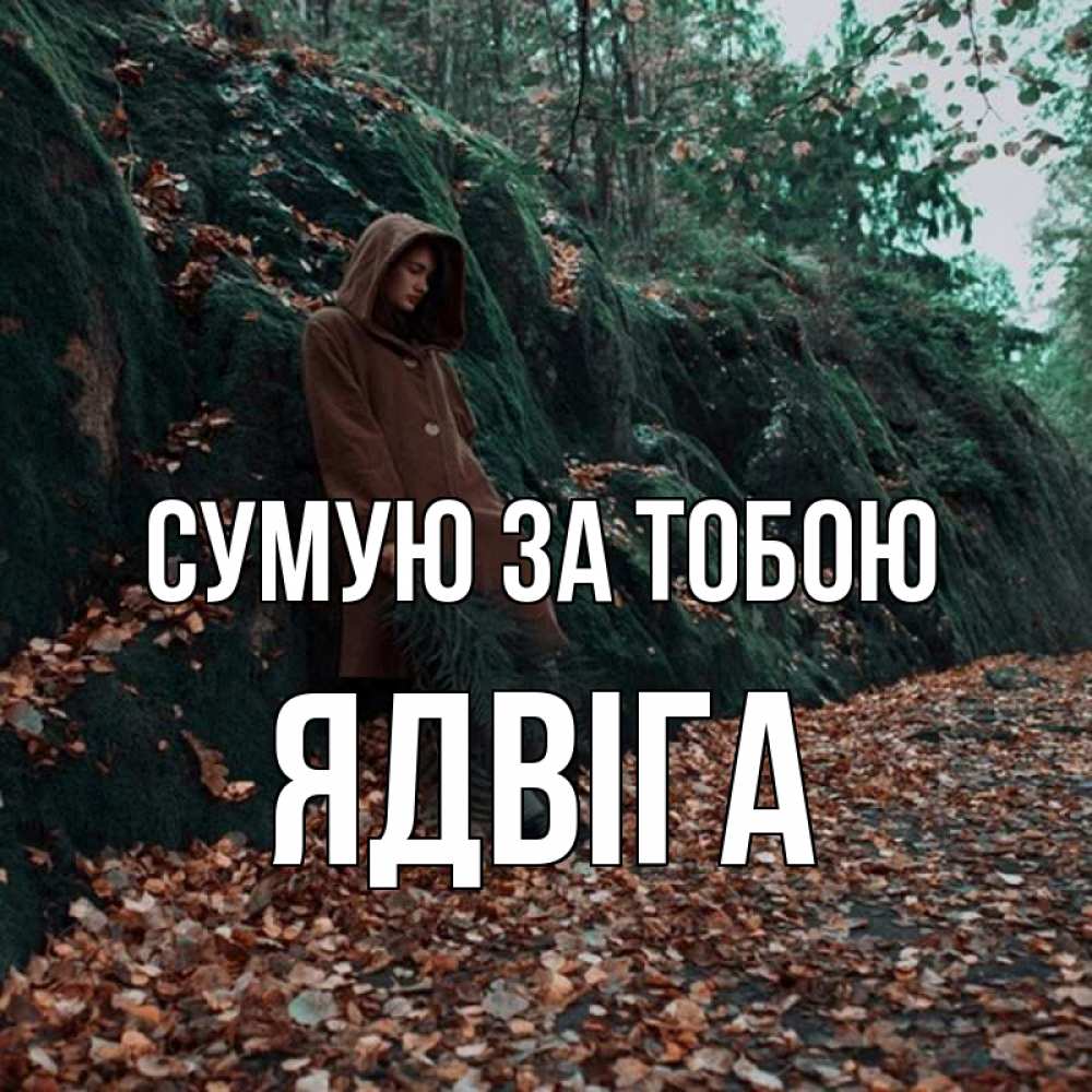 Открытка на каждый день з підписом, Ядвіга Сумую за тобою скука 1 Прикольна листівка з побажанням онлайн скачати безкоштовно 