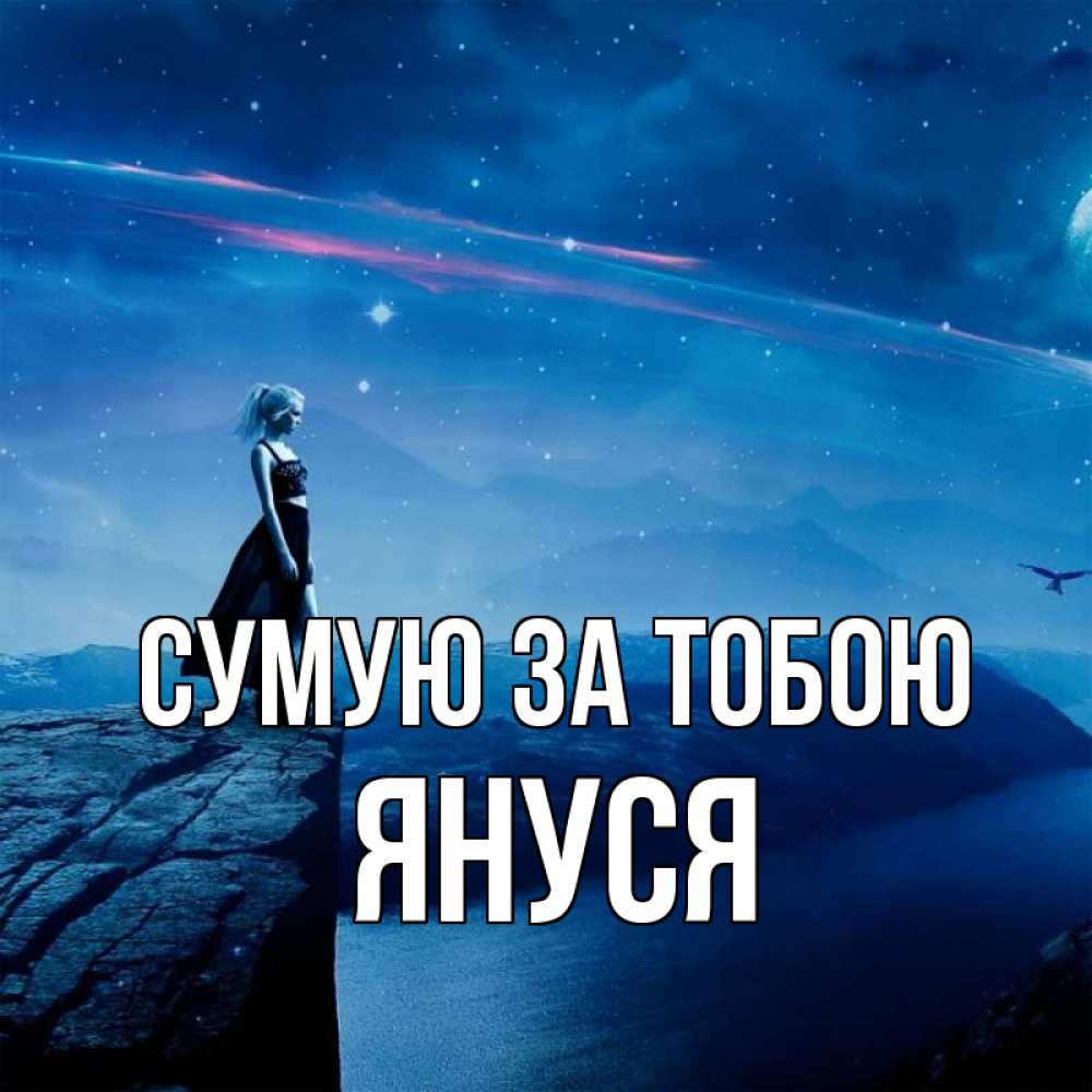 Открытка на каждый день з підписом, Януся Сумую за тобою одна Прикольна листівка з побажанням онлайн скачати безкоштовно 