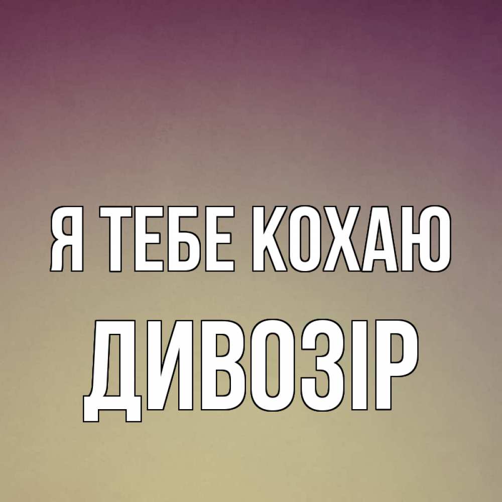 Открытка на каждый день з підписом, Дивозір Я тебе кохаю для любимой Прикольна листівка з побажанням онлайн скачати безкоштовно 