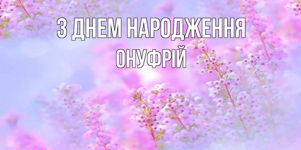 Открытка на каждый день з підписом, Онуфрій З Днем народження красивая открытка с мелкими цветами Прикольна листівка з побажанням онлайн скачати безкоштовно 