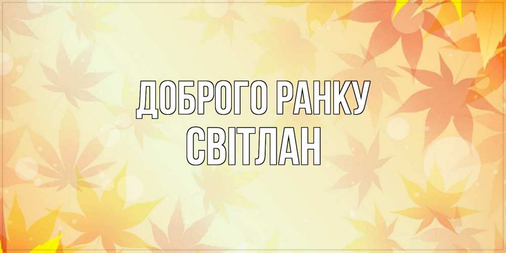 Открытка на каждый день з підписом, Світлан Доброго ранку доброе утро Прикольна листівка з побажанням онлайн скачати безкоштовно 