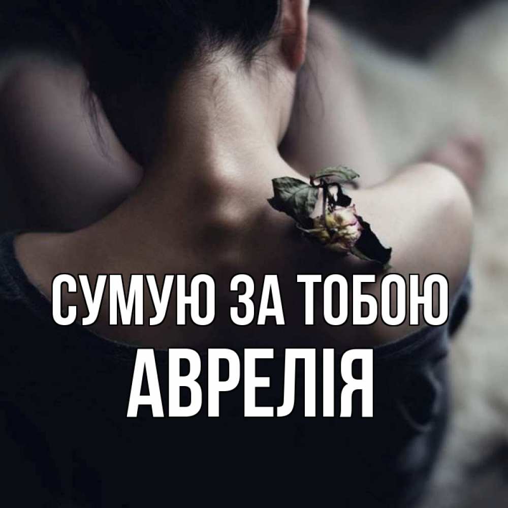 Открытка на каждый день з підписом, Аврелія Сумую за тобою засох цветок Прикольна листівка з побажанням онлайн скачати безкоштовно 