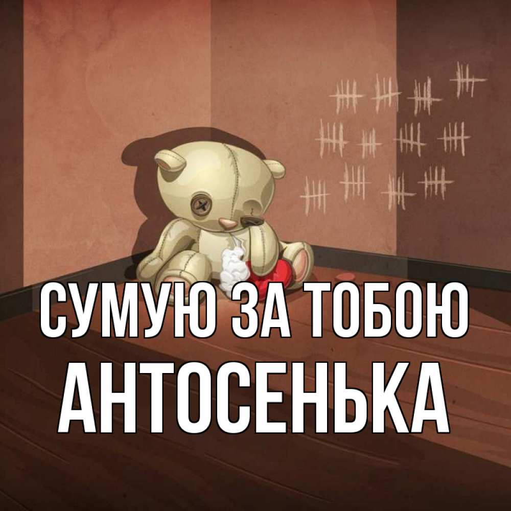 Открытка на каждый день з підписом, Антосенька Сумую за тобою скорее ко мне Прикольна листівка з побажанням онлайн скачати безкоштовно 