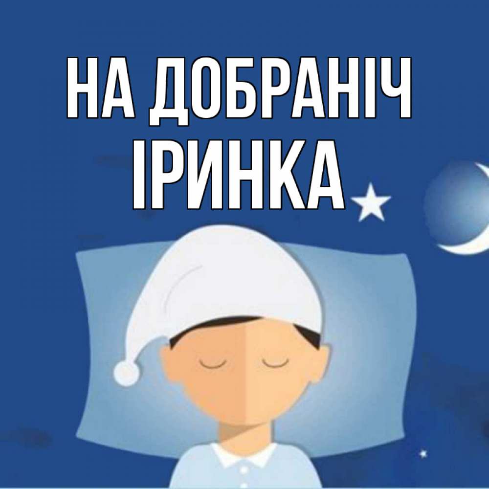 Открытка на каждый день з підписом, Іринка На добраніч подушка и шапочка Прикольна листівка з побажанням онлайн скачати безкоштовно 