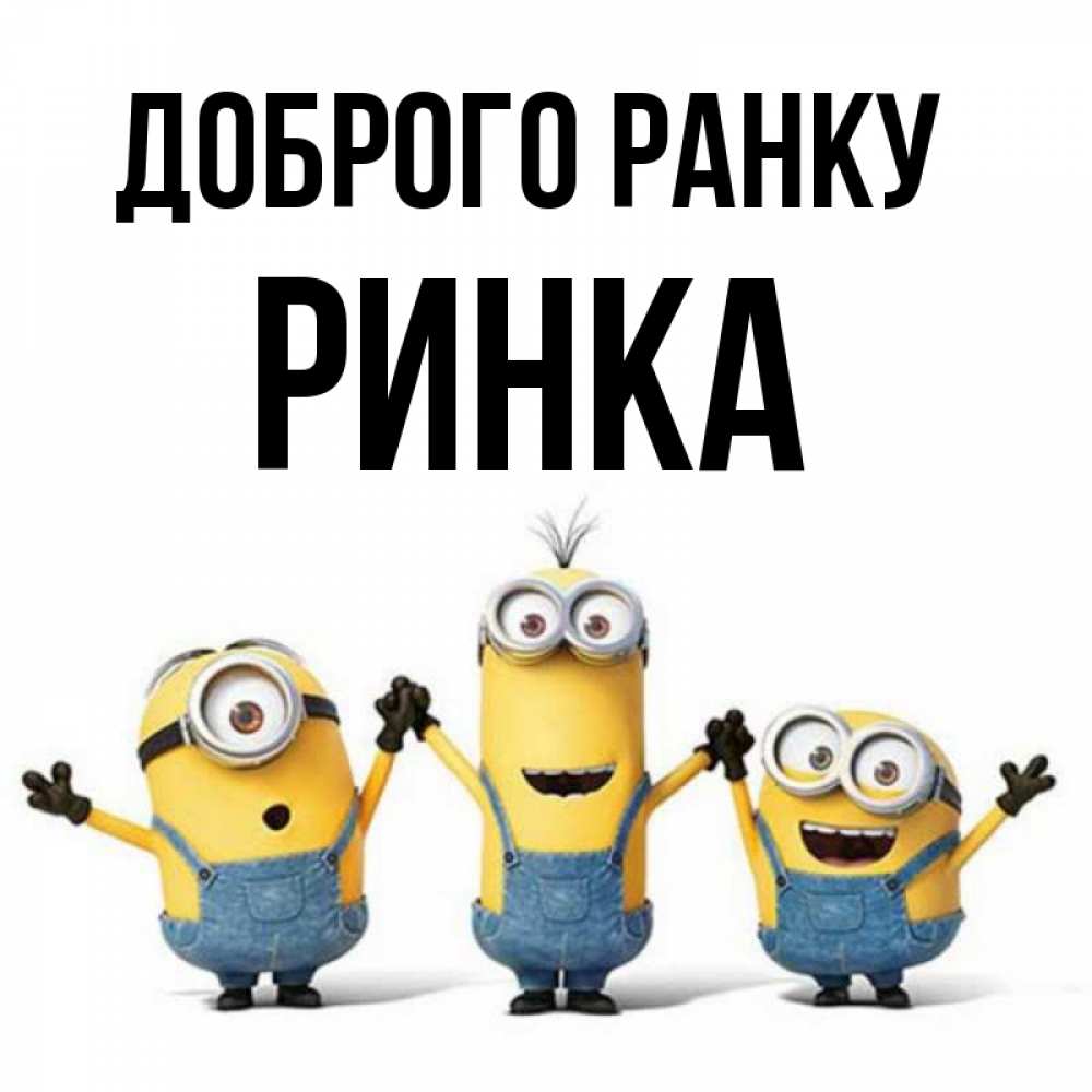 Открытка на каждый день з підписом, Ринка Доброго ранку бодренького утра Прикольна листівка з побажанням онлайн скачати безкоштовно 
