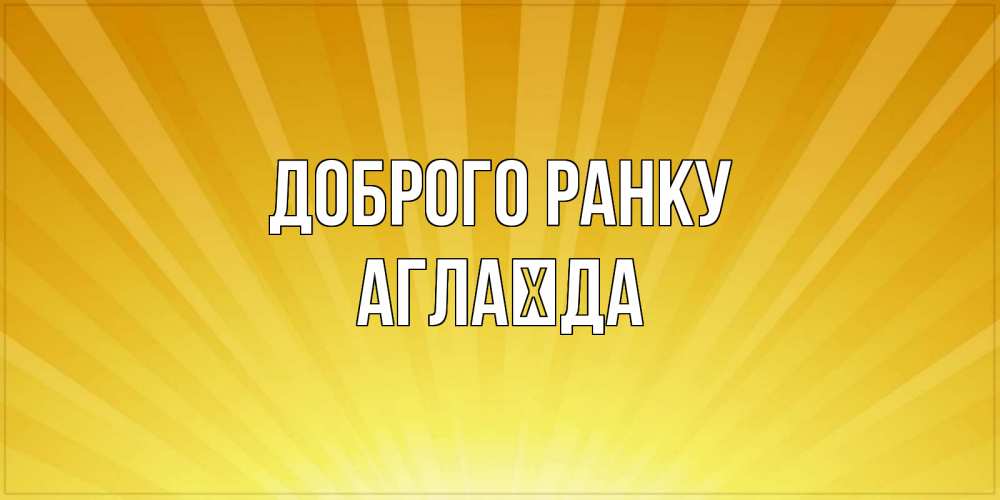 Открытка на каждый день з підписом, Аглаїда Доброго ранку пожелания доброго утра Прикольна листівка з побажанням онлайн скачати безкоштовно 