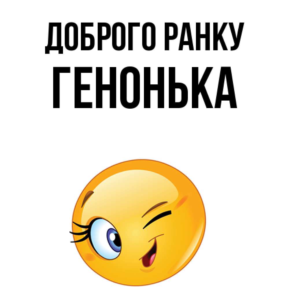 Открытка на каждый день з підписом, Генонька Доброго ранку хорошее настроение Прикольна листівка з побажанням онлайн скачати безкоштовно 