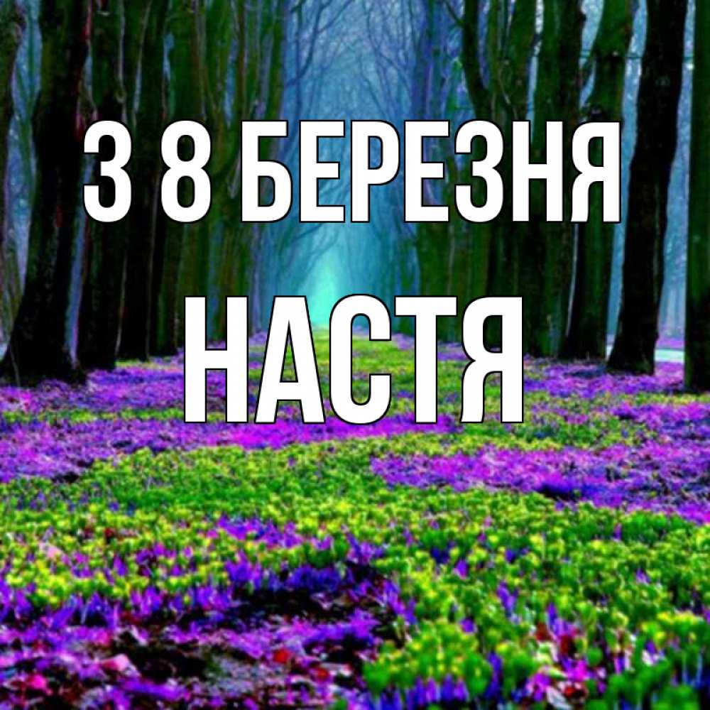 Открытка на каждый день з підписом, Настя З 8 БЕРЕЗНЯ фиолетовые цветы в лесу 1 Прикольна листівка з побажанням онлайн скачати безкоштовно 