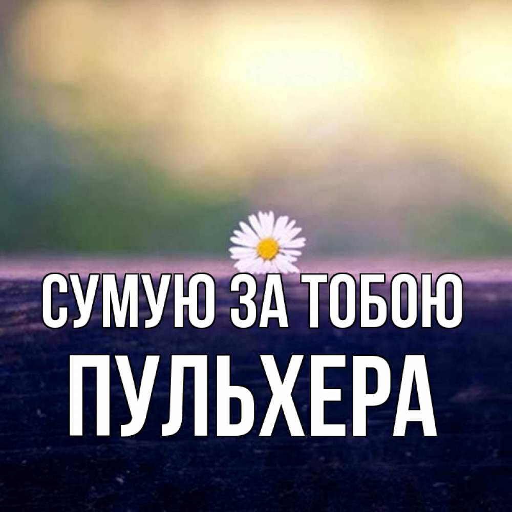 Открытка на каждый день з підписом, Пульхера Сумую за тобою приходи в гости Прикольна листівка з побажанням онлайн скачати безкоштовно 