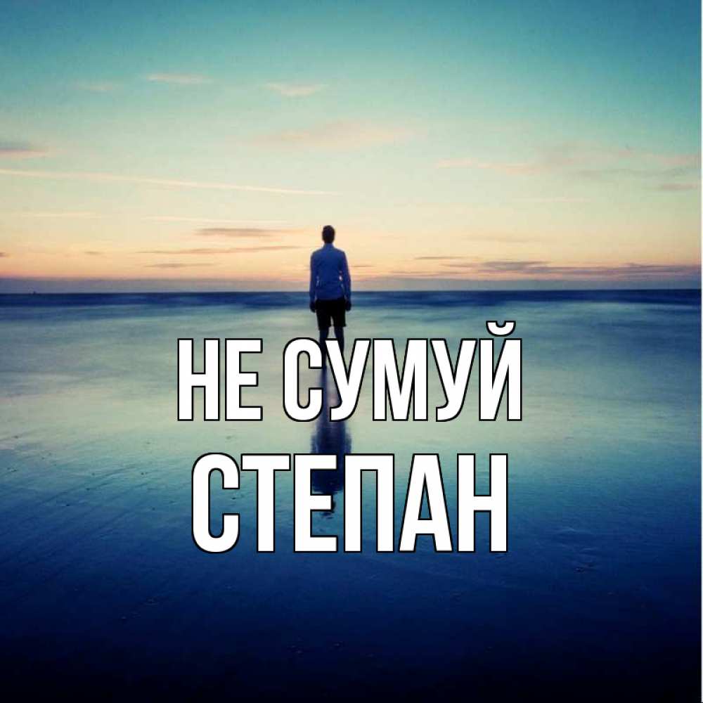 Открытка на каждый день з підписом, Степан Не сумуй небо и гладь льда Прикольна листівка з побажанням онлайн скачати безкоштовно 