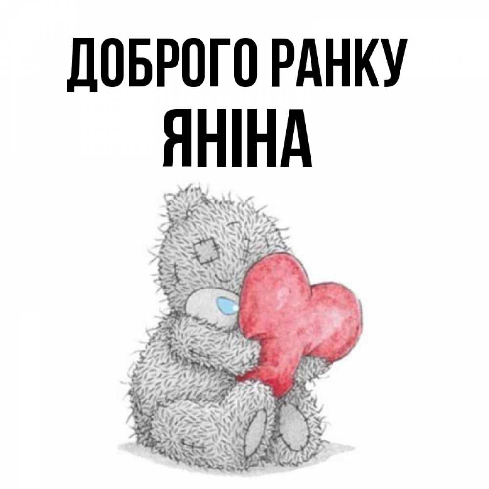 Открытка на каждый день з підписом, Яніна Доброго ранку плюшевые игрушки Прикольна листівка з побажанням онлайн скачати безкоштовно 