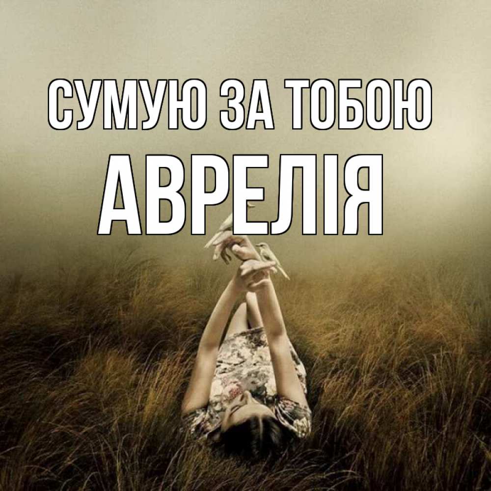 Открытка на каждый день з підписом, Аврелія Сумую за тобою девушка с голубями Прикольна листівка з побажанням онлайн скачати безкоштовно 