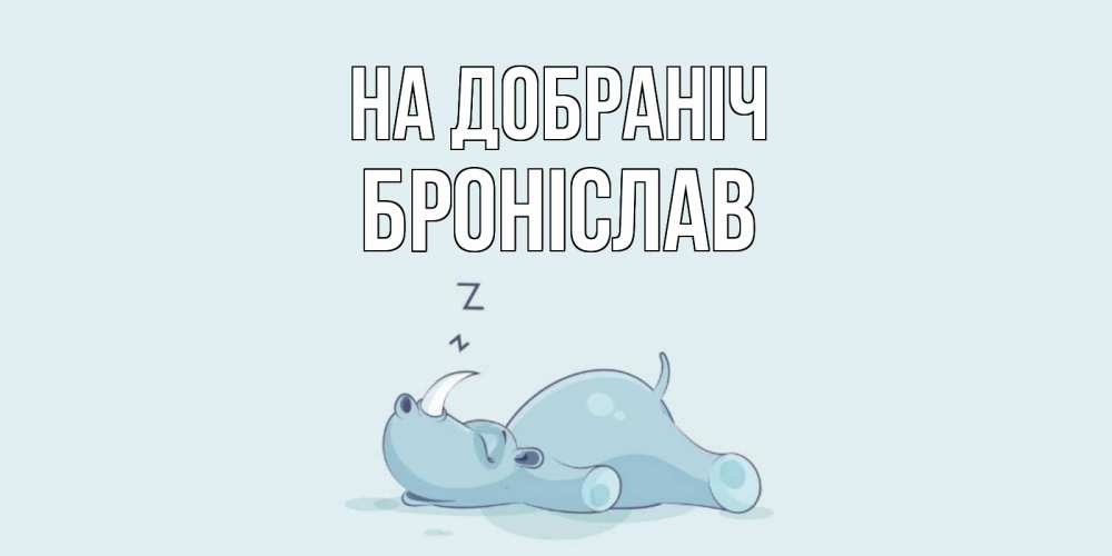 Открытка на каждый день з підписом, Броніслав На добраніч сладких снов с носорогом Прикольна листівка з побажанням онлайн скачати безкоштовно 