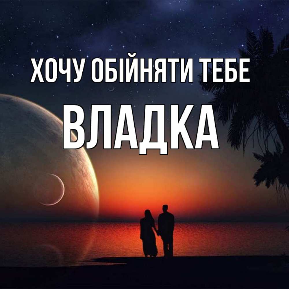 Открытка на каждый день з підписом, Владка Хочу обійняти тебе восход спутников Прикольна листівка з побажанням онлайн скачати безкоштовно 