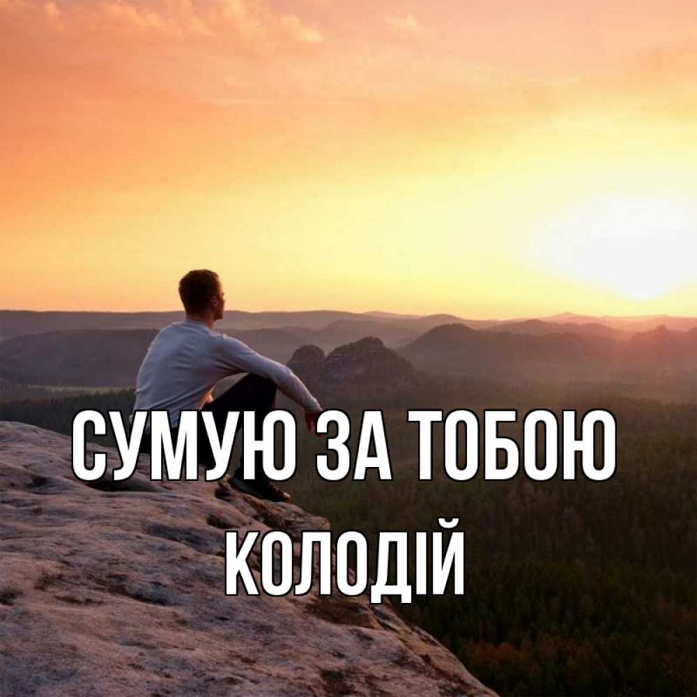 Открытка на каждый день з підписом, Колодій Сумую за тобою открытка про скучашки 1 Прикольна листівка з побажанням онлайн скачати безкоштовно 