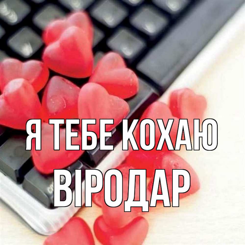 Открытка на каждый день з підписом, Віродар Я тебе кохаю конфеты в виде сердец Прикольна листівка з побажанням онлайн скачати безкоштовно 