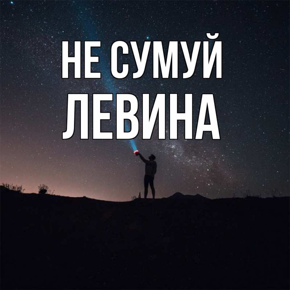 Открытка на каждый день з підписом, Левина Не сумуй луч света и млечный путь Прикольна листівка з побажанням онлайн скачати безкоштовно 