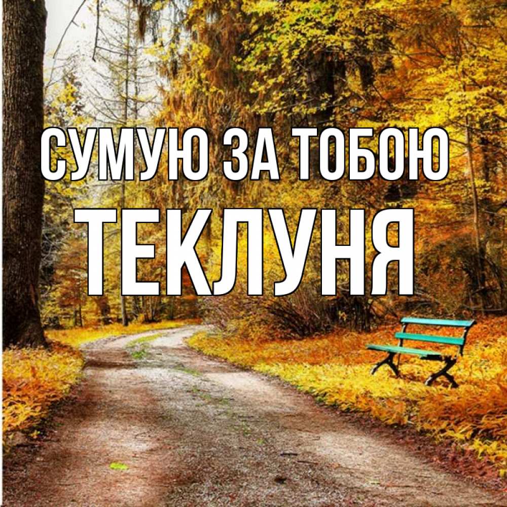 Открытка на каждый день з підписом, Теклуня Сумую за тобою зеленая лавочка и осенний лес Прикольна листівка з побажанням онлайн скачати безкоштовно 