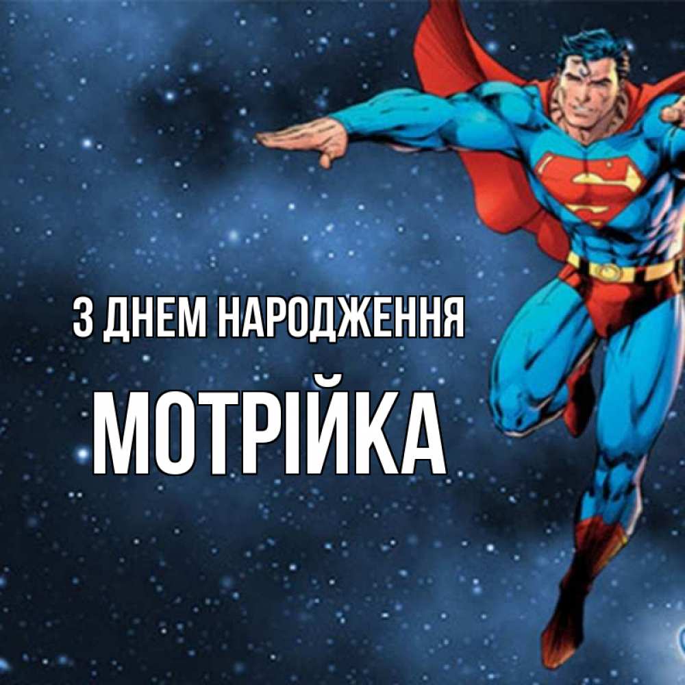 Открытка на каждый день з підписом, Мотрійка З Днем народження супергерой Прикольна листівка з побажанням онлайн скачати безкоштовно 