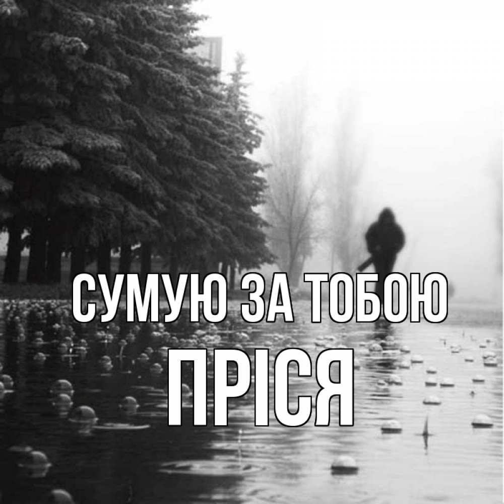 Открытка на каждый день з підписом, Пріся Сумую за тобою приходи Прикольна листівка з побажанням онлайн скачати безкоштовно 