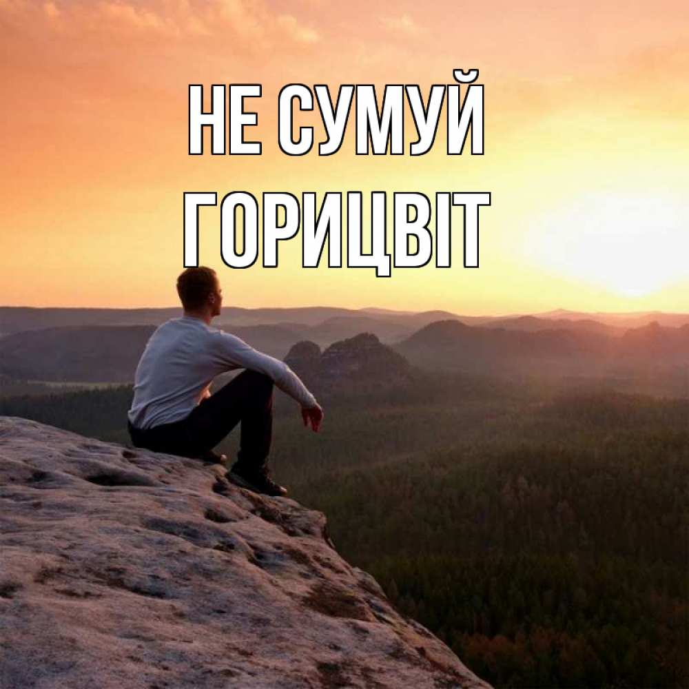 Открытка на каждый день з підписом, Горицвіт Не сумуй смотрим на закат Прикольна листівка з побажанням онлайн скачати безкоштовно 