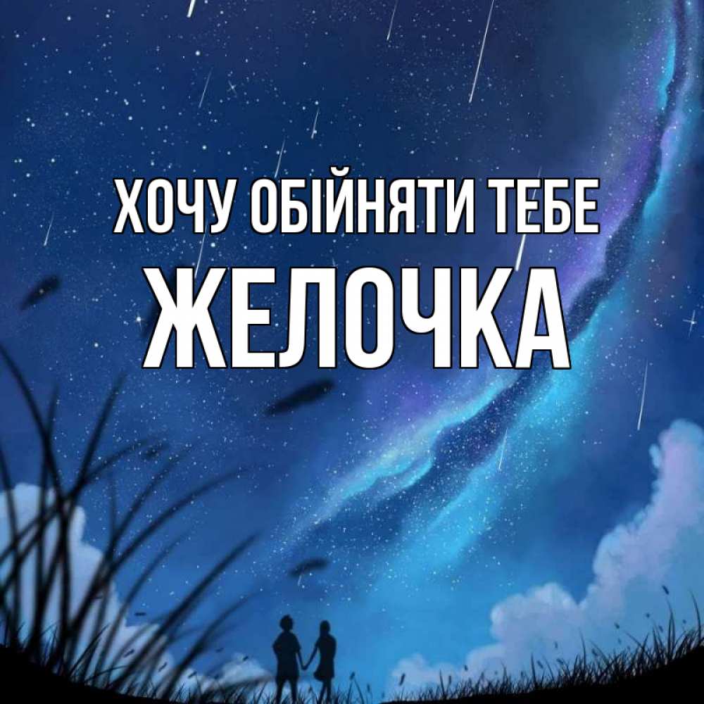 Открытка на каждый день з підписом, Желочка Хочу обійняти тебе камыши Прикольна листівка з побажанням онлайн скачати безкоштовно 
