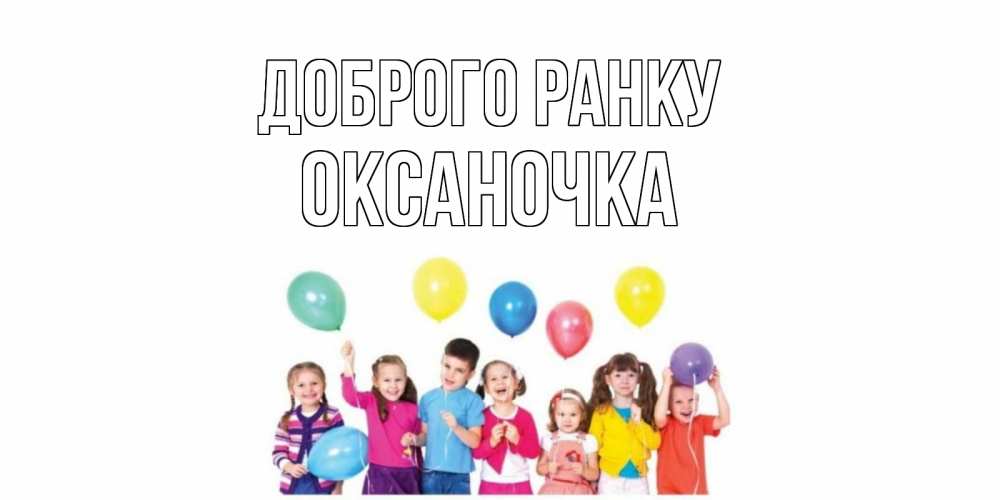 Открытка на каждый день з підписом, Оксаночка Доброго ранку веселье Прикольна листівка з побажанням онлайн скачати безкоштовно 