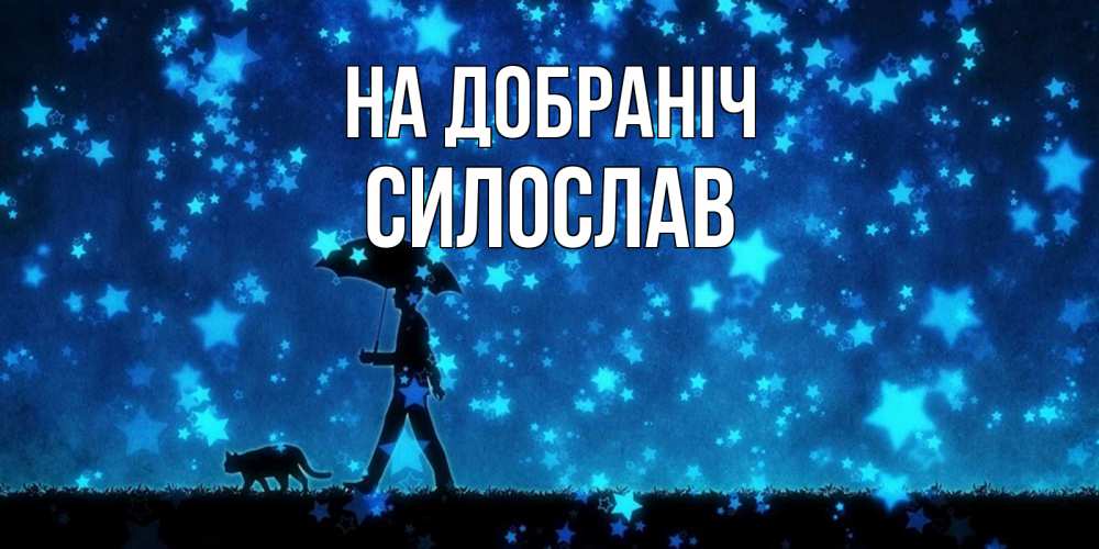 Открытка на каждый день з підписом, Силослав На добраніч ночные прогулки с котом под звездами Прикольна листівка з побажанням онлайн скачати безкоштовно 