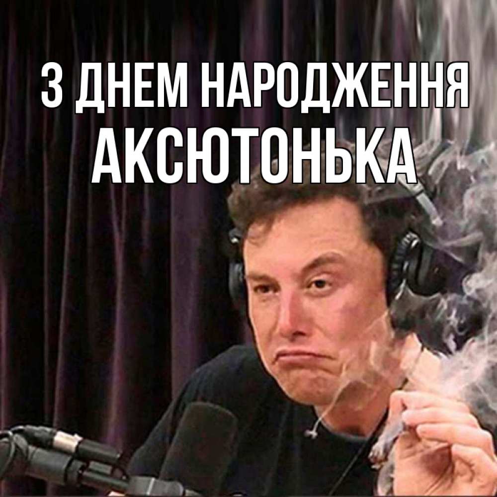 Открытка на каждый день з підписом, Аксютонька З Днем народження МЕМ Прикольна листівка з побажанням онлайн скачати безкоштовно 