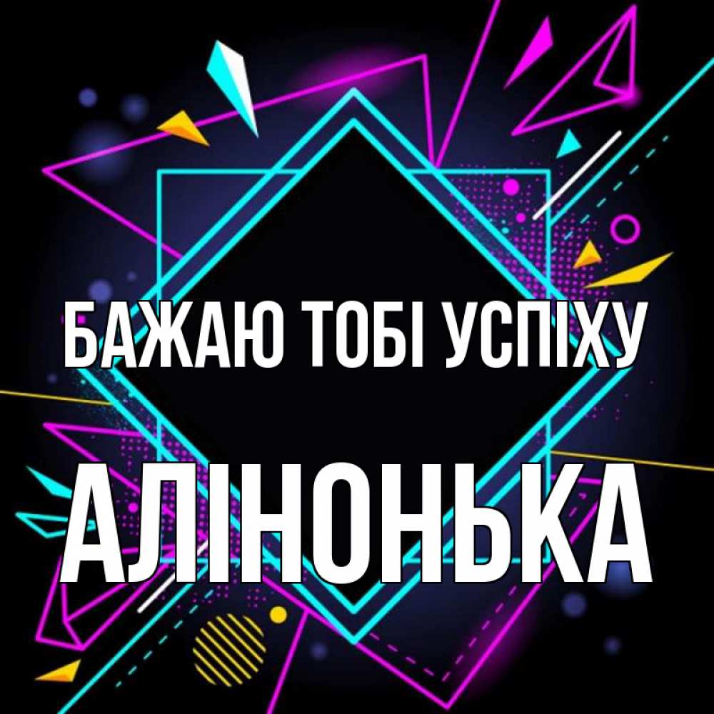 Открытка на каждый день з підписом, Алінонька Бажаю тобі успіху рамочки Прикольна листівка з побажанням онлайн скачати безкоштовно 
