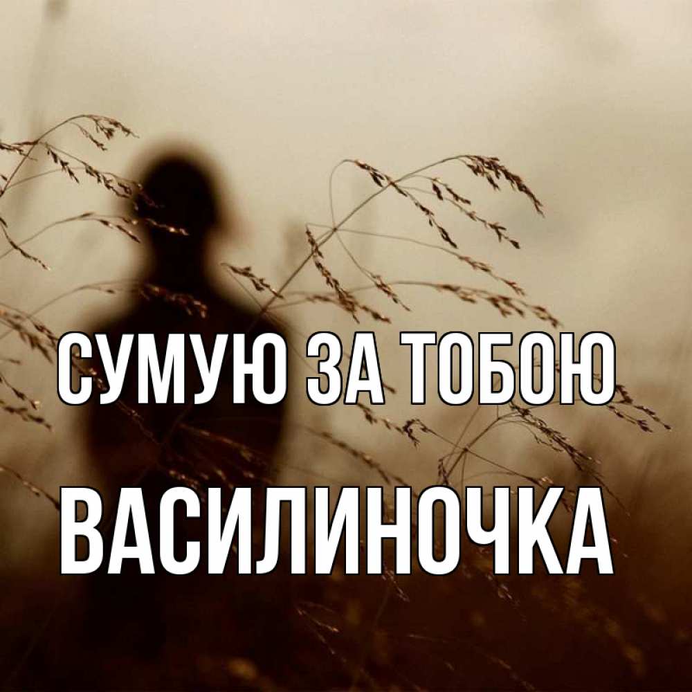 Открытка на каждый день з підписом, Василиночка Сумую за тобою силуэт девушки Прикольна листівка з побажанням онлайн скачати безкоштовно 